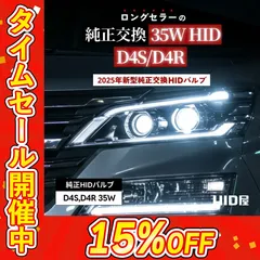 【純正交換 HIDバルブ】タイムセール15%OFF！即日発送！【HID屋公式ショップ】HIDバルブ 純正交換 35W D4R D4S 6000K 8000K ヘッドライト 高純度グラスジャケット採用 1セット2個入 送料無料/車検対応/安心1年保証のサムネイル