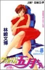 つきあってよ五月ちゃん 5 (ジャンプコミックス)/林崎 文博のサムネイル