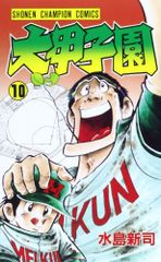 大甲子園 1-5巻セット 水島新司 少年チャンピオンコミックス - メルカリ