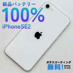 新品バッテリー100% iPhone SE SE2 第二世代 128GB A2296 SIMフリー 残債なし ホワイトのサムネイル