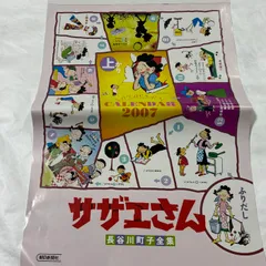 サザエさんカレンダー 2007年 ポスター型カレンダー レトロのサムネイル