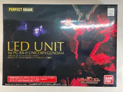 2026年最新】PG 1/60 RX-0 ユニコーンガンダム用 LEDユニット [RX-0