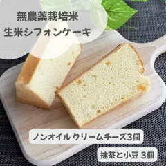 無農薬栽培 生米シフォンケーキ　クリームチーズ3個と抹茶小豆3個入りのサムネイル
