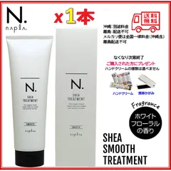 【新品・未使用（未開封・正規品）※専用の外箱に入った状態でお届けします。】ナプラ N.（エヌドット） SHEAトリートメント スムース 240g（さらさらタイプ）454068814576201のサムネイル