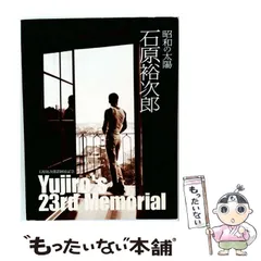 2026年最新】石原裕次郎 13回忌の人気アイテム - メルカリ