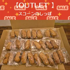 【アウトレット】スコーンのしっぽのサムネイル