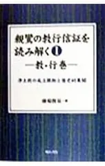 親鸞の教行信証を読み解く 1／藤場俊基のサムネイル
