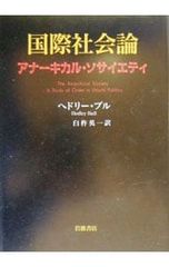 国際社会論 アナーキカル・ソサイエティ - メルカリ