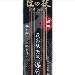 グリーンベル 匠の技 煤竹耳かき すすたけ 耳かき 2本組 極細のサムネイル