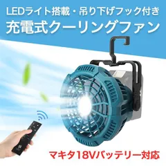 クーリングファン 扇風機 マキタ 互換 LED 充電式ファンのサムネイル