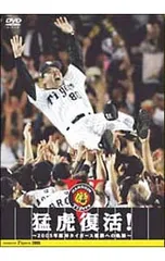 DVD／猛虎復活〜2005年阪神タイガース優勝への軌跡〜のサムネイル