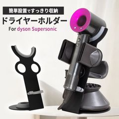 ダイソン supersonic r 壁掛けドライヤーホルダー+ノズルホルダー 黒