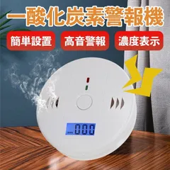 一酸化炭素 警報器 火災報知器 CO チェッカー 壁掛け 電池式 防災のサムネイル