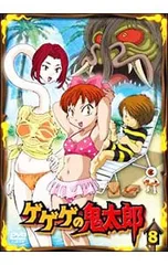 DVD／ゲゲゲの鬼太郎 8のサムネイル