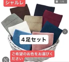 お買い得！シャルレ　　ソックス5足セット（ご希望の色をお選びください）のサムネイル
