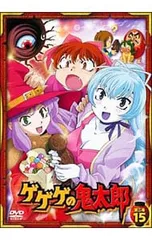 DVD／ゲゲゲの鬼太郎 第二夜 15のサムネイル