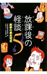 放課後の怪談 5／日本児童文学者協会のサムネイル