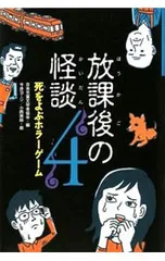 放課後の怪談 4／日本児童文学者協会のサムネイル