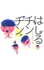 はしるチンチン／しりあがり寿のサムネイル