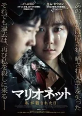 マリオネット 私が殺された日【洋画 中古 DVD】ケース無:: レンタル落ちのサムネイル
