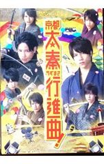 関西ジャニーズJr.の京都太秦行進曲!('12松竹)Blu-ray - メルカリ