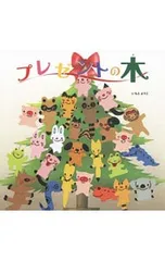 プレゼントの木／いもとようこのサムネイル