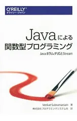 Javaによる関数型プログラミング Java8ラムダ式とStream／SubramaniamVenkatのサムネイル