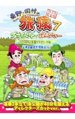DVD／東野・岡村の旅猿7 プライベートでごめんなさい…ジミープロデュース 富士宮・ピクニックの旅 プレミアム完全版のサムネイル