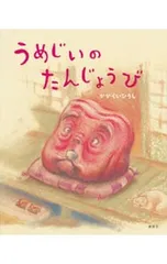 うめじいのたんじょうび／加岳井広のサムネイル