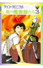 ケイン・クロニクル炎の魔術師たち 3／RiordanRickのサムネイル