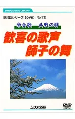 DVD／学会歌-共戦の絆 歓喜の歌声 師子の舞のサムネイル