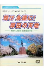 DVD／輝け永遠に!厚田の天地-池田SGI会長と北海道の友-のサムネイル