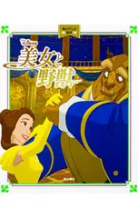 美女と野獣／KADOKAWAのサムネイル