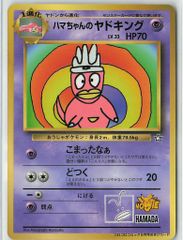 ハマちゃんのヤドキング 旧裏 ポケモンカード プロモ コロコロコミック