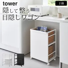 【 山崎実業 目隠しワゴン タワー  4903208048101 】 山崎実業 タワー tower クッチーナ 送料無料 ワゴン キャスター付き 2段 ワゴン 収納 テーブル下 収納 ワゴン ランドセルラック キャスター付き ランドセル 置き ワゴンのサムネイル