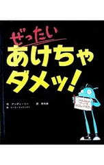 ぜったいあけちゃダメッ!／LeeAndyのサムネイル