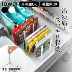 冷凍庫 収納 グッズ 冷凍庫 仕切り 【 冷凍庫中仕切り調節収納スタンド タワー W27 】 山崎実業 タワー tower クッチーナ 冷凍庫 生理 グッズ 冷凍庫 収納 冷凍庫 スタンド 冷蔵庫 収納 山崎実業 収納 冷蔵庫 収納 アイデアのサムネイル