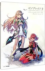 2026年最新】ゼノブレイド2アートブックの人気アイテム - メルカリ
