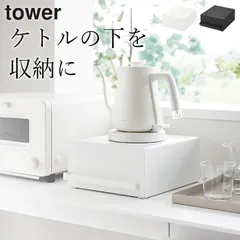新品 【山崎実業 tower】 引き出し付きキッチン家電下ラック タワー クッチーナ 送料無料 家電下 ラック 後付け キッチン 引き出し キッチン 収納ケース ケトル 下 ラック 電気ポット ミキサー 家電下 収納 おしゃれ 紅茶 ケース タワーのサムネイル