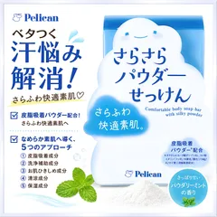 さらさらパウダーせっけん さっぱり甘いパウダリーミントの香り 75g 『複数ご注文承ります、お問い合わせください。』※沖縄・離島地域配送不可のサムネイル