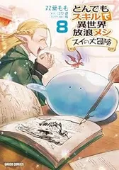 とんでもスキルで異世界放浪メシ スイの大冒険（1-8巻セット・以下続巻）双葉もも【1週間以内発送】のサムネイル