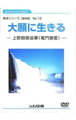 DVD／教学シリーズ【DVD】No.12 大願に生きる-上野殿御返事(竜門御書)-のサムネイル
