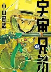宇宙兄弟（1-45巻セット・以下続巻）小山宙哉【1週間以内発送】のサムネイル