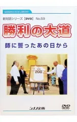 DVD／新対話シリーズDVDNo.59 勝利の大道 師に誓ったあの日からのサムネイル