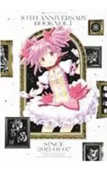 2026年最新】魔法少女まどか☆マギカ 10th Anniversary Book 1の人気