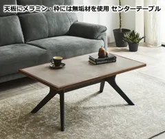 ♪メラニン天板 天然木 センターテーブル ［幅100cm］　　　　リビングテーブル ローテーブル 応接テーブル 座卓のサムネイル