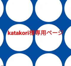 katakori様専用ページです。のサムネイル