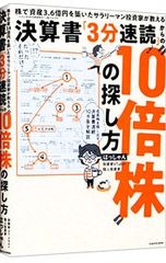 株で資産3.6億円を築いたサラリーマン投資家が教える 決算書「3分速読