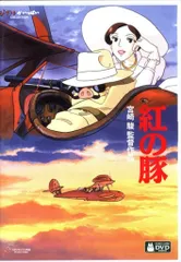 2026年最新】紅の豚 dvdの人気アイテム - メルカリ