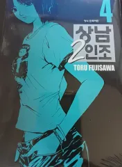 男 2 人造 漫画のサムネイル